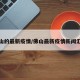 佛山的最新疫情/佛山最新疫情新闻汇总