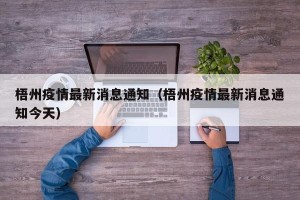 梧州疫情最新消息通知（梧州疫情最新消息通知今天）