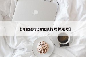 【河北限行,河北限行号牌尾号】