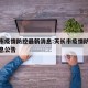 天长市疫情防控最新消息:天长市疫情防控最新消息公告