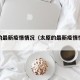 太原的最新疫情情况（太原的最新疫情情况怎么样）