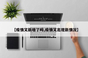 【疫情又新增了吗,疫情又出现新情况】