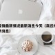 商丘疫情最新情况最新消息今天（商丘疫情通报最新消息）