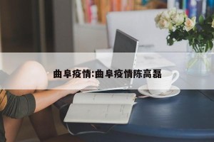 曲阜疫情:曲阜疫情陈高磊