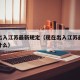 现在出入江苏最新规定（现在出入江苏最新规定是什么）