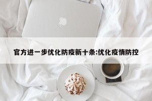 官方进一步优化防疫新十条:优化疫情防控