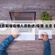 【北京新增疫情人员轨迹/疫情 北京 新增】