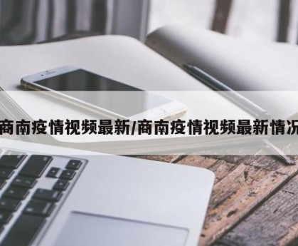 商南疫情视频最新/商南疫情视频最新情况