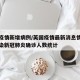 英国疫情新增病例/英国疫情最新消息情况英国感染新冠肺炎确诊人数统计