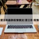 湛江市最新疫情情况:湛江市 疫情
