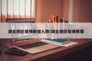 湖北地区疫情新增人数/湖北地区疫情数据