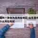 山东德州一地划为高风险地区:山东德州属于疫情什么风险地区