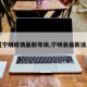 【宁明疫情最新等级,宁明县最新消息】