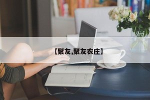 【聚友,聚友农庄】