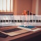 最新数字疫情漫画/2021数字漫画