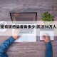 武汉无症状感染者有多少/武汉50万人无症状