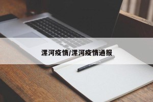 漯河疫情/漯河疫情通报
