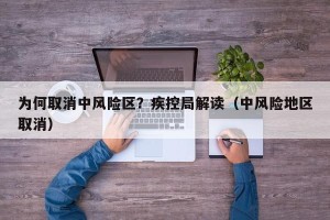 为何取消中风险区？疾控局解读（中风险地区取消）