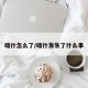 喀什怎么了/喀什发生了什么事