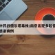 南京中药战德尔塔毒株/南京出现多起德尔塔毒株感染病例
