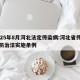 2025年8月河北法定传染病:河北省传染病防治法实施条例