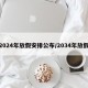 2024年放假安排公布/2034年放假