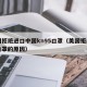 美国拒绝进口中国kn95口罩（美国拒绝中国口罩的原因）