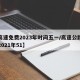 【高速免费2023年时间五一/高速公路免费2021年51】