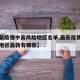 【最新疫情中高风险地区名单,最新疫情中高风险地区最新有哪些】