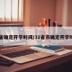 31省确定开学时间/31省市确定开学时间