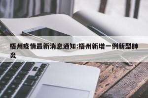 梧州疫情最新消息通知:梧州新增一例新型肺炎
