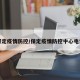 保定疫情防控/保定疫情防控中心电话