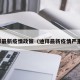 迪拜最新疫情政策（迪拜最新疫情严重吗）