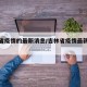 吉林省疫情的最新消息/吉林省疫情最新消息通报