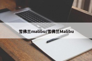 雪佛兰malibu/雪佛兰Malibu