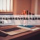 【辽宁大连9地升级为中风险/大连两地升级为中风】