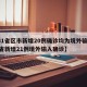 【31省区市新增20例确诊均为境外输入,31省新增21例境外输入确诊】