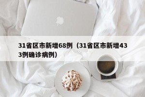 31省区市新增68例（31省区市新增433例确诊病例）