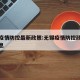 无锡疫情防控最新政策:无锡疫情防控政策最新消息
