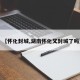 【怀化封城,湖南怀化又封城了吗】