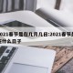 2021春节是在几月几日:2021春节是在什么日子