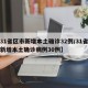【31省区市新增本土确诊32例/31省区市新增本土确诊病例30例】