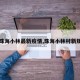 【珠海小林最新疫情,珠海小林村新规划】