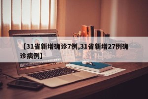 【31省新增确诊7例,31省新增27例确诊病例】
