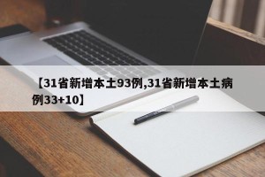 【31省新增本土93例,31省新增本土病例33+10】