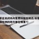 【石家庄关闭市内免费核酸检测点/石家庄免费核酸检测的地方都在哪里?】