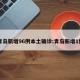 青岛新增96例本土确诊:青岛新增1例