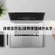 日非念什么/日和非组成什么字