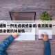南京通报一例无症状感染者/南京新增一例无症状感染者抗体阳性