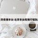 北京疫情丰台:北京丰台疫情行程轨迹